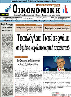 Πρωτοσέλιδο Οικονομική