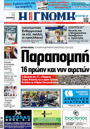 Πρωτοσέλιδο Η Γνώμη