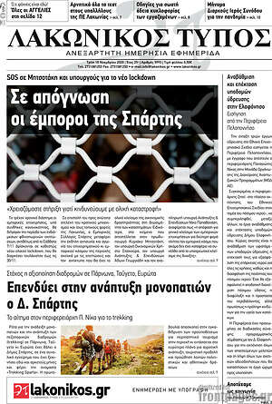 Πρωτοσέλιδο Λακωνικός Τύπος
