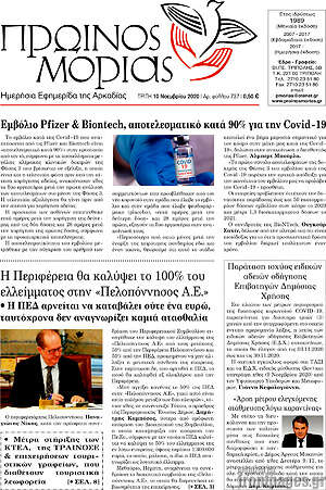 Πρωτοσέλιδο Πρωινός Μοριάς