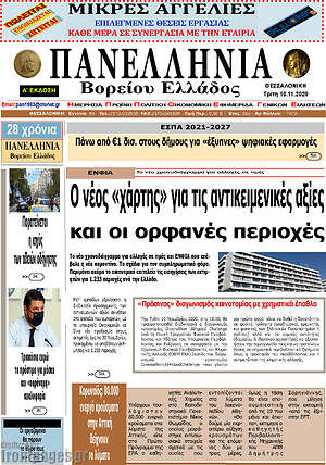 Πρωτοσέλιδο Πανελλήνια Β. Ελλάδος