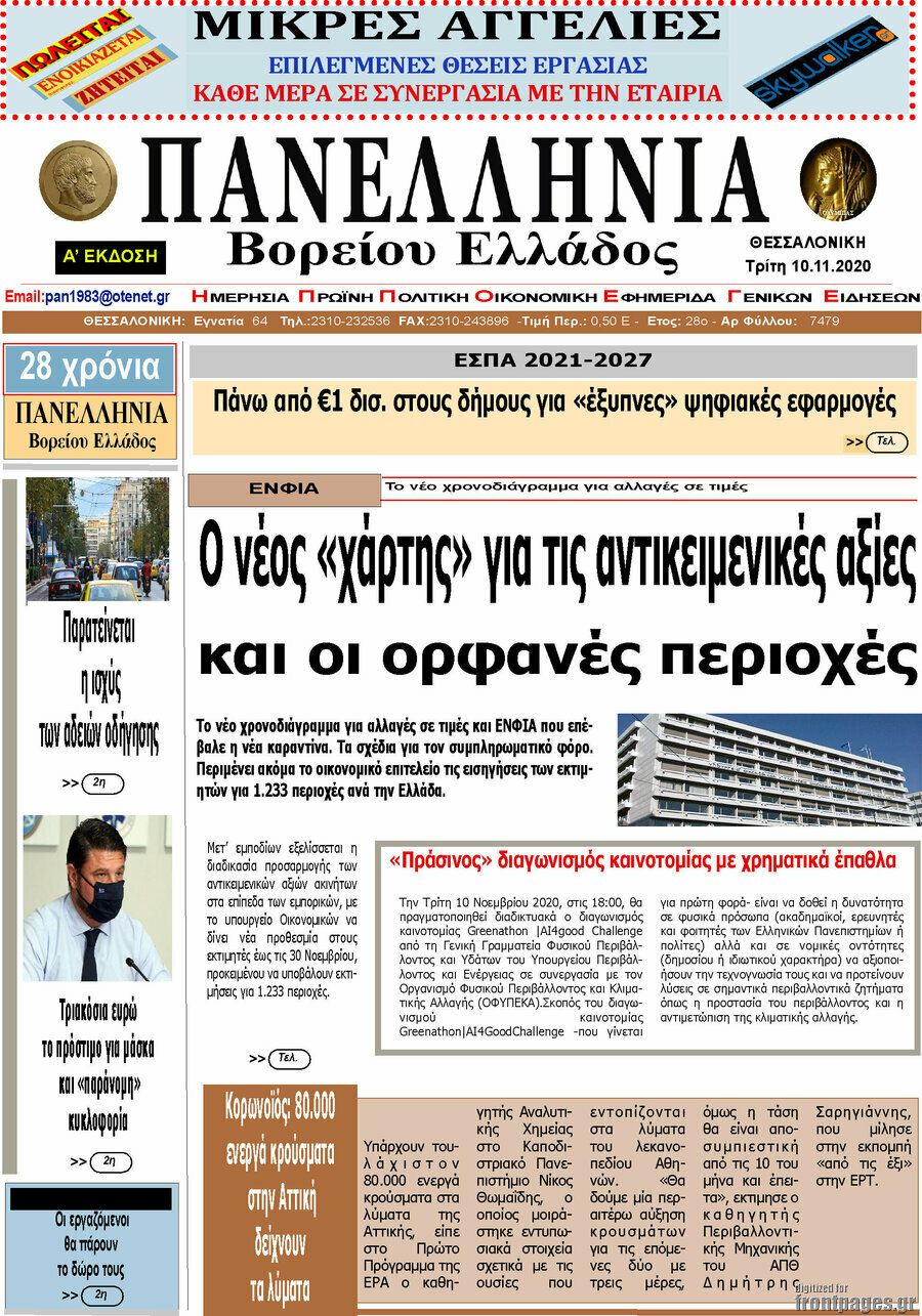 Πανελλήνια Β. Ελλάδος