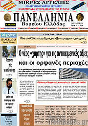 /Πανελλήνια Β. Ελλάδος