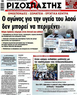 Ριζοσπάστης: Ο αγώνας για την υγεία του λαού δεν μπορεί να περιμένει