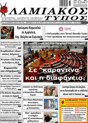 Πρωτοσέλιδο Λαμιακός Τύπος