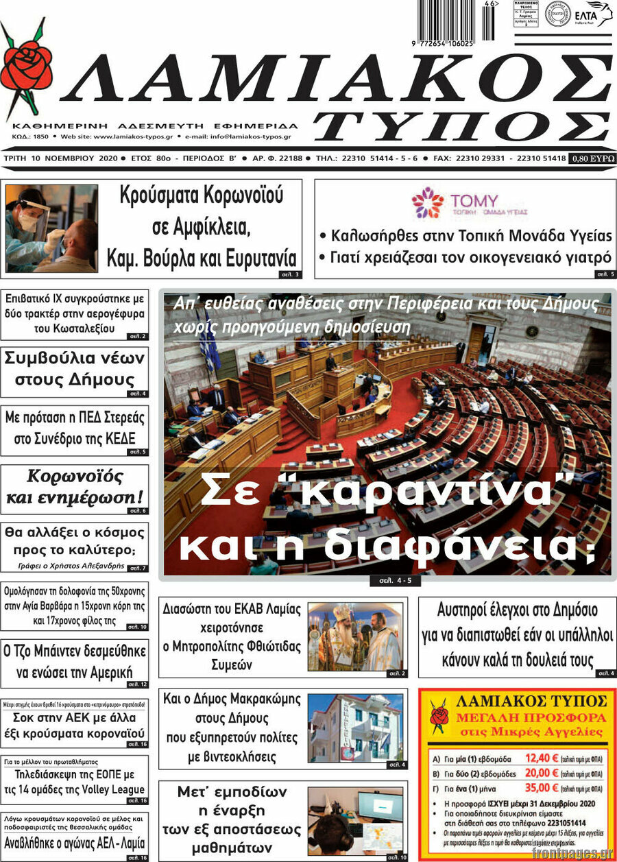 Λαμιακός Τύπος