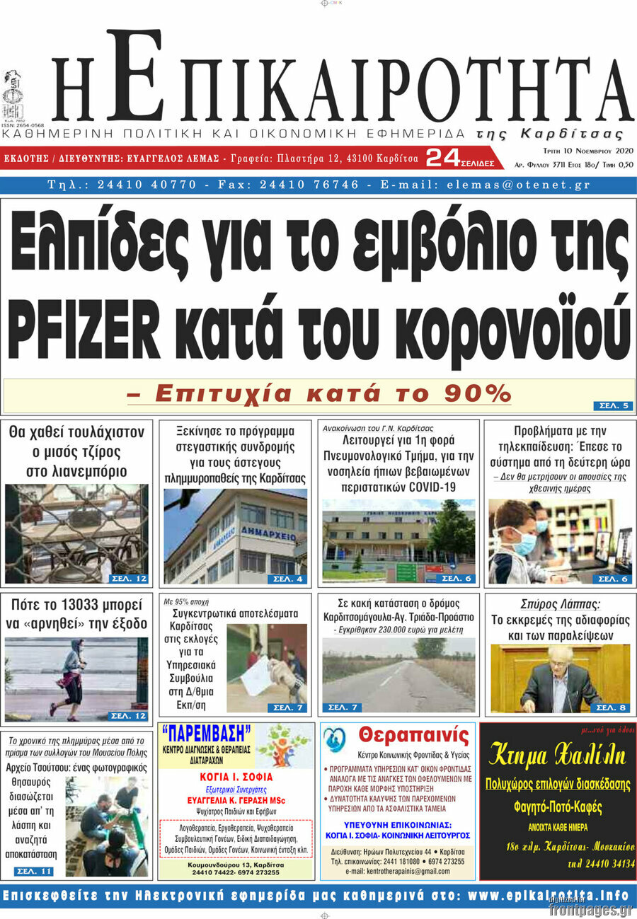 Η Επικαιρότητα