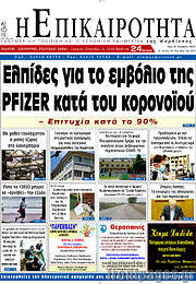 /Η Επικαιρότητα
