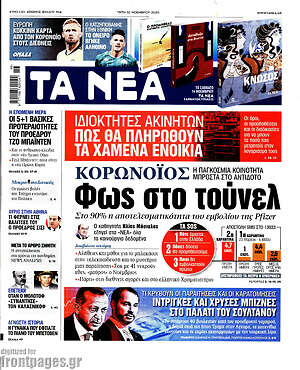 Τα Νέα: Κορωνοϊός: Φώς στο τούνελ