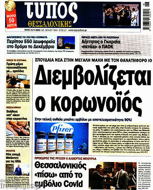 Πρωτοσέλιδο εφημερίδας Τύπος Θεσσαλονίκης - protoselida