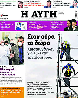 Αυγή: Στον αέρα το δώρο Χριστουγέννων για 1,5 εκατ. εργαζομένους