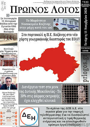 Πρωτοσέλιδο Πρωινός Λόγος