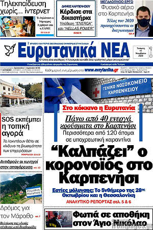 Πρωτοσέλιδο Ευρυτανικά Νέα