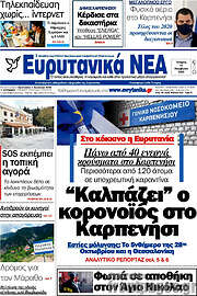 /Ευρυτανικά Νέα