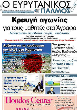 Πρωτοσέλιδο Ο Ευρυτανικός Παλμός