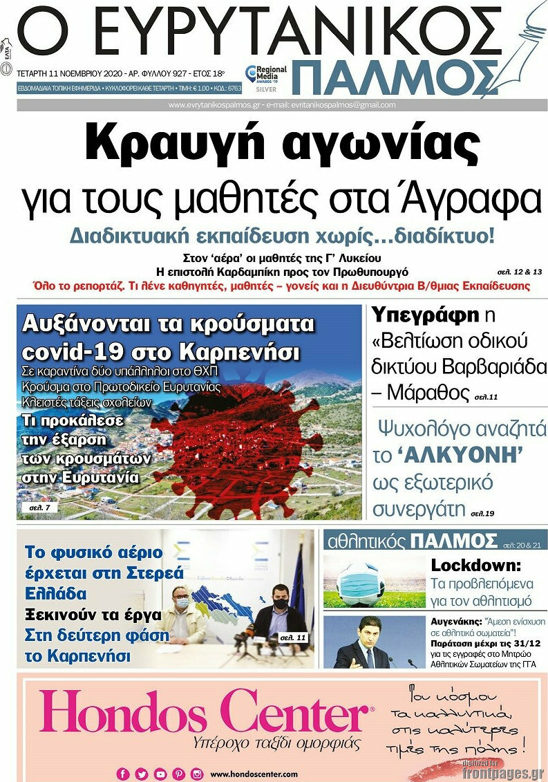 Ο Ευρυτανικός Παλμός