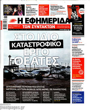 Η εφημερίδα των συντακτών: Στο ίδιο καταστροφικό έργο θεατές