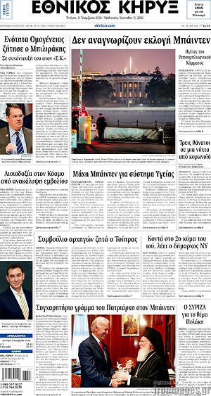 Πρωτοσέλιδο Εθνικός Κήρυξ