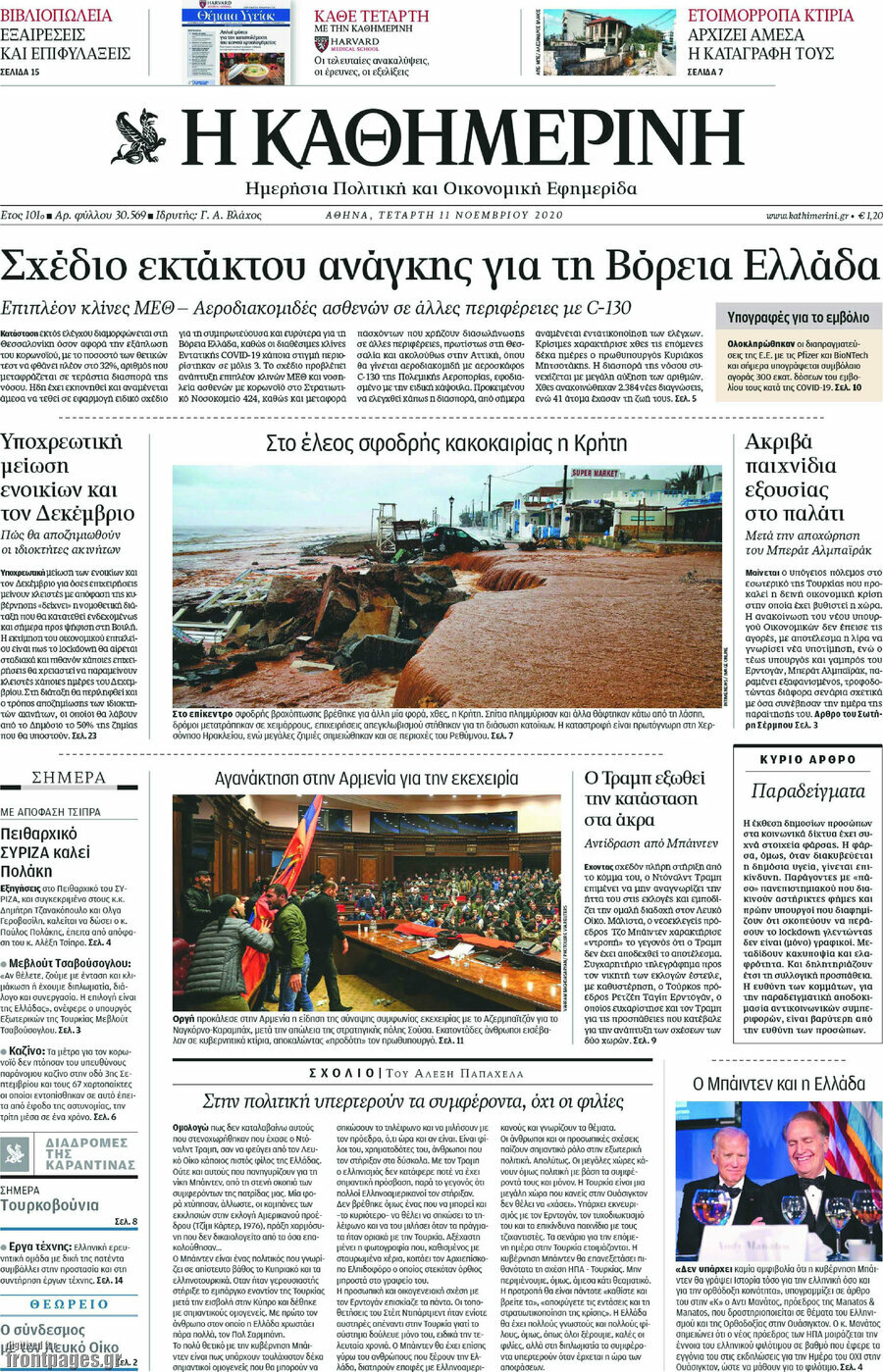 Η Καθημερινή
