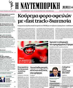 Η Ναυτεμπορική: Κούρεμα φορο-οφειλών με "fast-track" διαιτησία