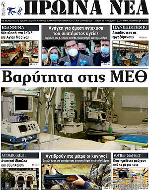 Πρωτοσέλιδο Πρωινά νέα