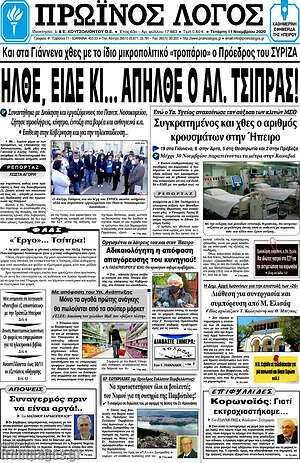 Πρωτοσέλιδο Πρωινός Λόγος