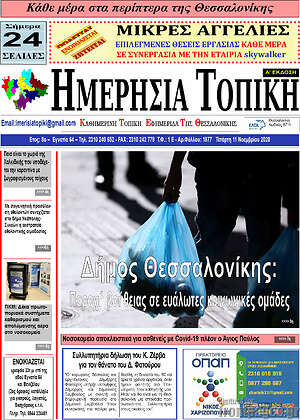Πρωτοσέλιδο Ημερήσια Τοπική