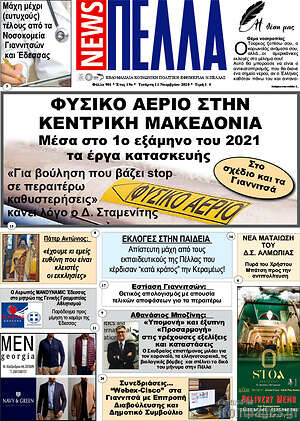 Πρωτοσέλιδο Πέλλα News