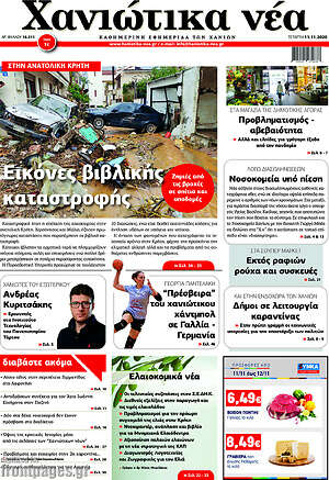 Πρωτοσέλιδο Χανιώτικα Νέα