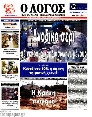Πρωτοσέλιδο εφημερίδας Ο Λόγος - protoselida