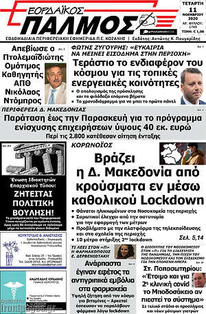 Πρωτοσέλιδο Εορδαϊκός Παλμός
