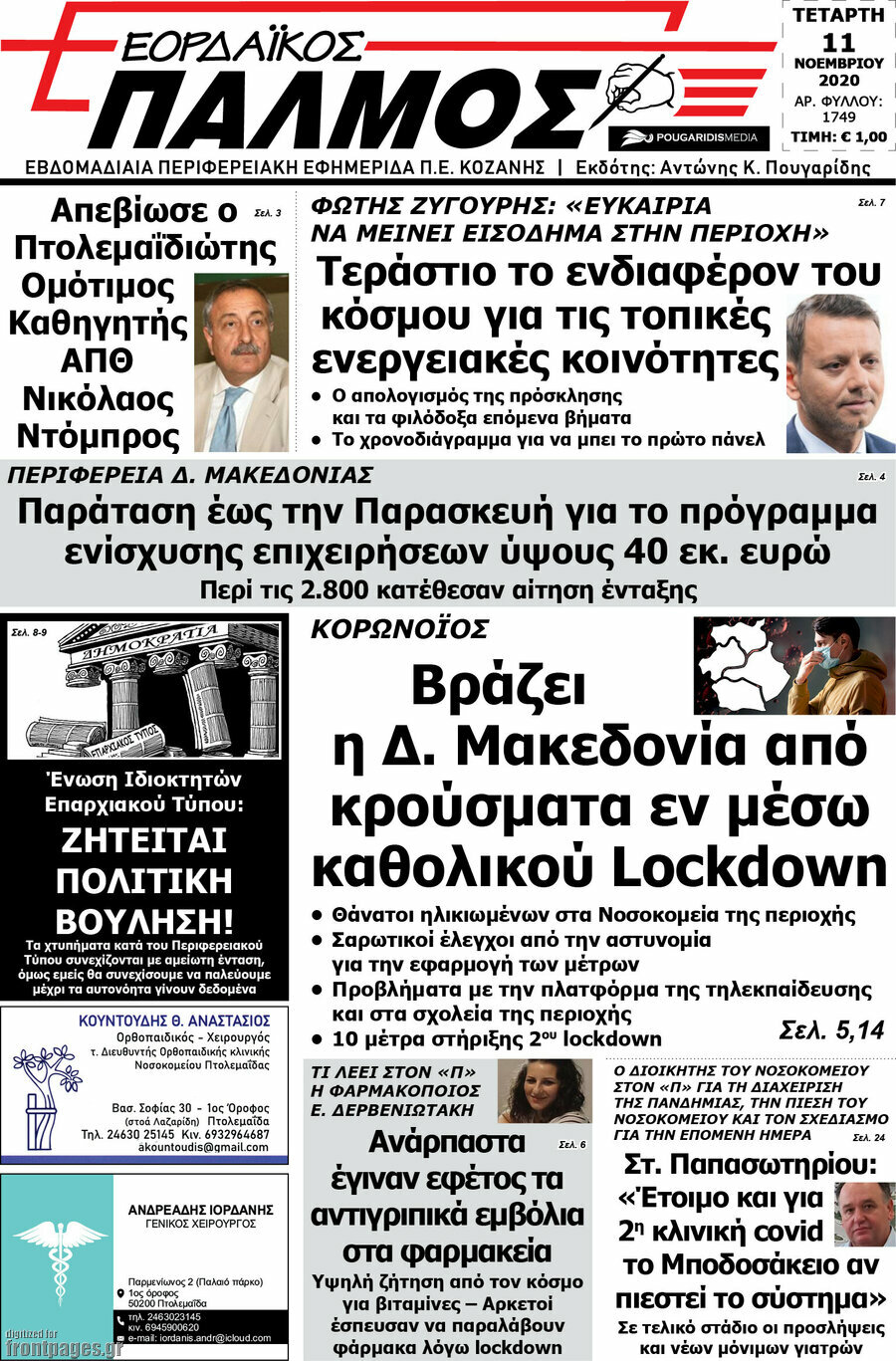 Εορδαϊκός Παλμός