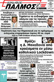 /Εορδαϊκός Παλμός