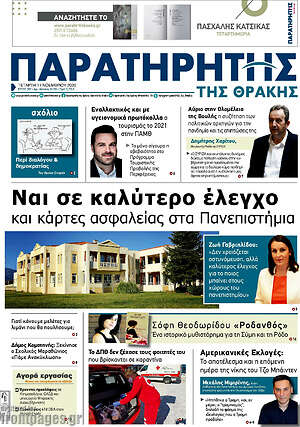 Πρωτοσέλιδο Παρατηρητής