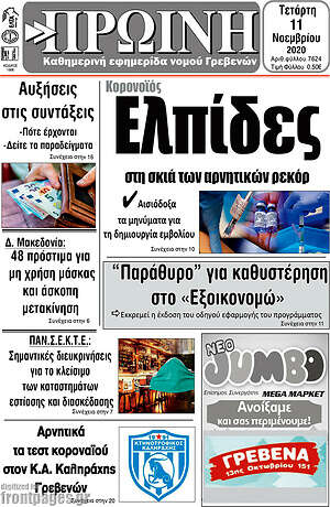 Πρωτοσέλιδο Πρωινή Γρεβενών