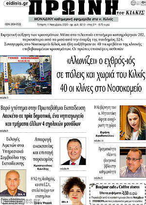 Πρωτοσέλιδο Πρωινή του Κιλκίς
