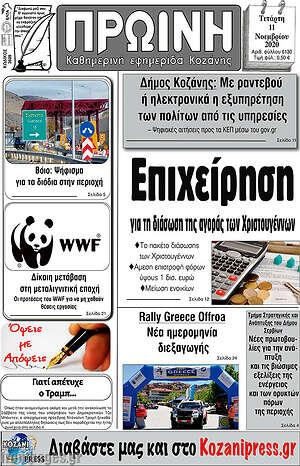 Πρωτοσέλιδο Πρωινή Κοζάνης