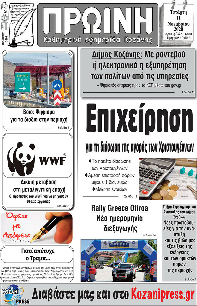 Πρωινή Κοζάνης