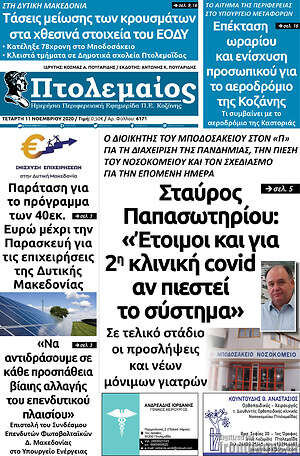 Πρωτοσέλιδο Πτολεμαίος