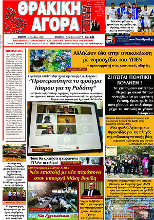 Πρωτοσέλιδο Θρακική Αγορά