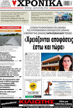 Πρωτοσέλιδο Χρονικά της Δράμας