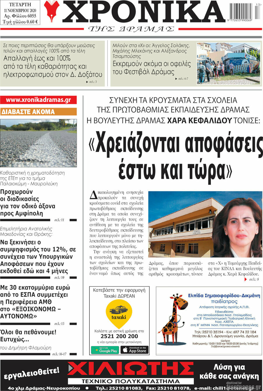 Χρονικά της Δράμας
