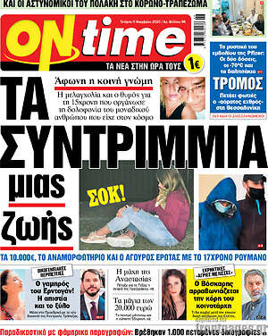 Πρωτοσέλιδο εφημερίδας ON time - protoselida