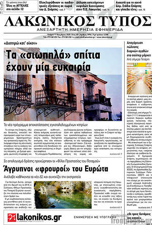 Πρωτοσέλιδο Λακωνικός Τύπος