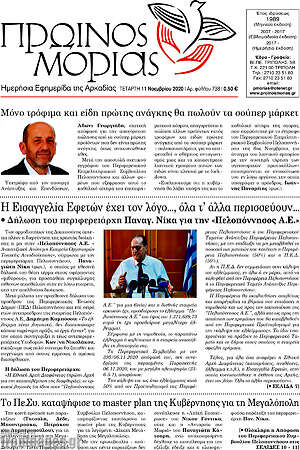 Πρωτοσέλιδο Πρωινός Μοριάς