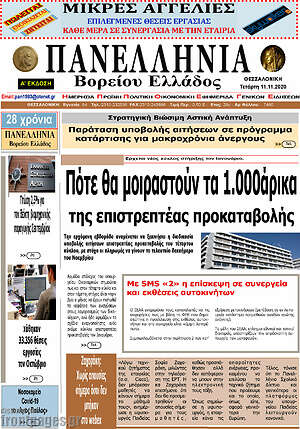 Πρωτοσέλιδο Πανελλήνια Β. Ελλάδος