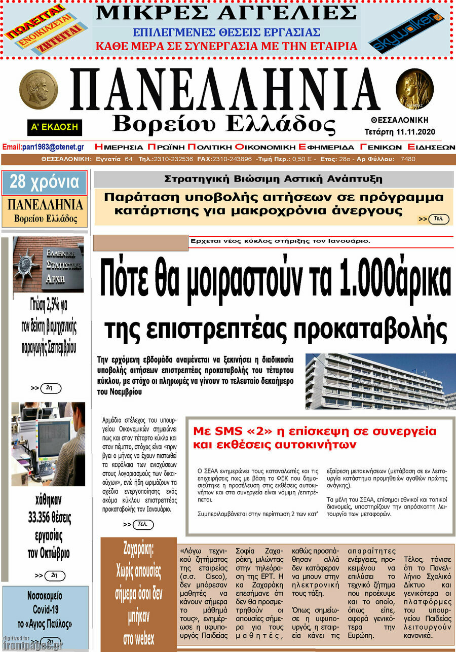 Πανελλήνια Β. Ελλάδος