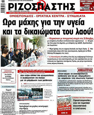 Ριζοσπάστης: Ώρα μάχης για την υγεία και τα δικαιώματα του λαού!