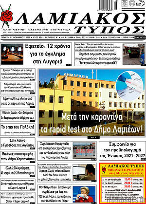 Πρωτοσέλιδο Λαμιακός Τύπος