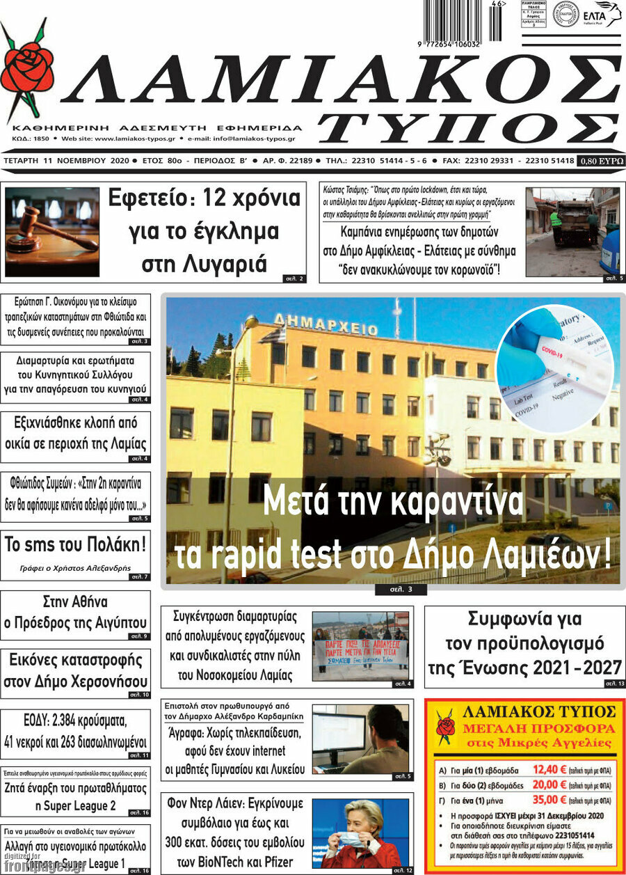Λαμιακός Τύπος
